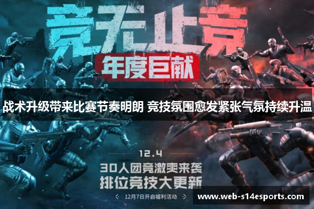 战术升级带来比赛节奏明朗 竞技氛围愈发紧张气氛持续升温