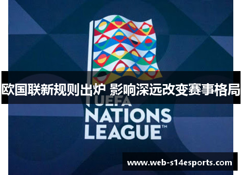 欧国联新规则出炉 影响深远改变赛事格局