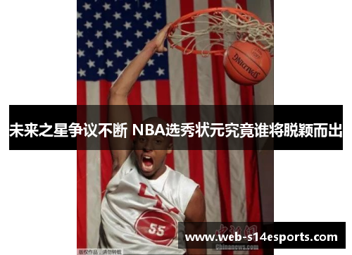 未来之星争议不断 NBA选秀状元究竟谁将脱颖而出