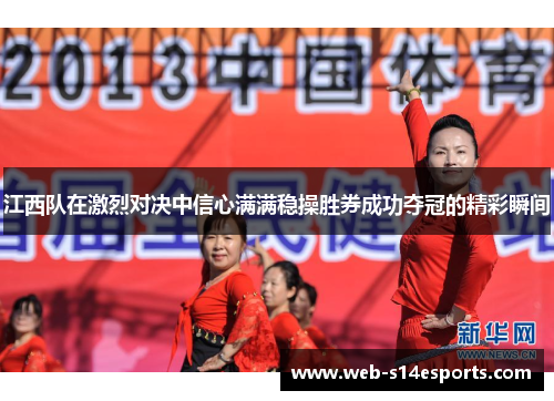 江西队在激烈对决中信心满满稳操胜券成功夺冠的精彩瞬间