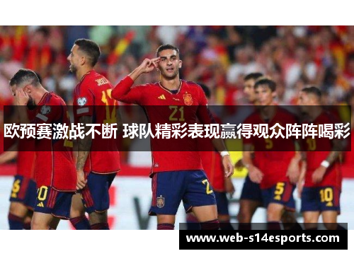 欧预赛激战不断 球队精彩表现赢得观众阵阵喝彩