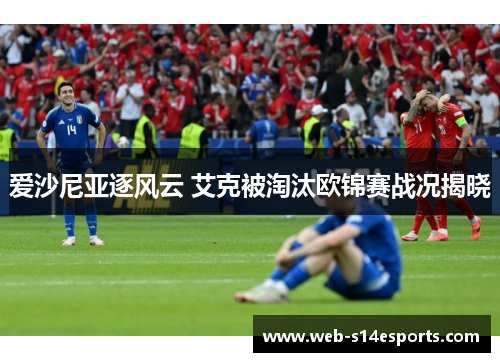 爱沙尼亚逐风云 艾克被淘汰欧锦赛战况揭晓