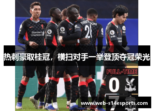 热刺豪取桂冠，横扫对手一举登顶夺冠荣光