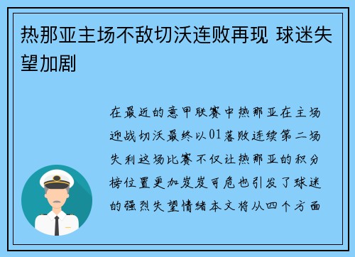 热那亚主场不敌切沃连败再现 球迷失望加剧