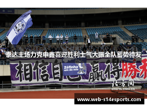 泰达主场力克申鑫喜迎胜利士气大振全队蓄势待发