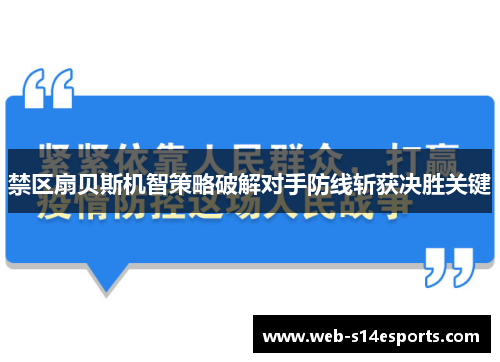 禁区扇贝斯机智策略破解对手防线斩获决胜关键