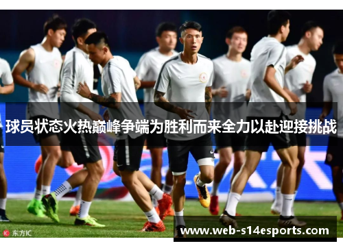 球员状态火热巅峰争端为胜利而来全力以赴迎接挑战