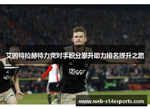 艾因特拉赫特力克对手积分攀升助力排名提升之路
