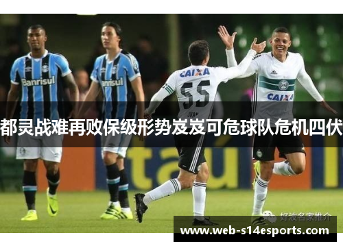 都灵战难再败保级形势岌岌可危球队危机四伏