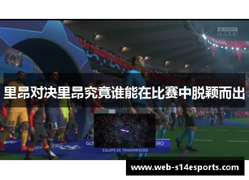 里昂对决里昂究竟谁能在比赛中脱颖而出