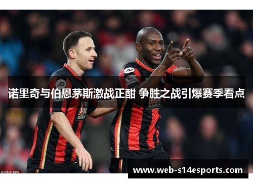 诺里奇与伯恩茅斯激战正酣 争胜之战引爆赛季看点