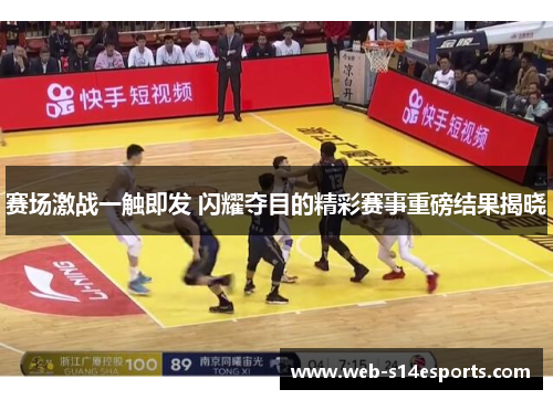 赛场激战一触即发 闪耀夺目的精彩赛事重磅结果揭晓