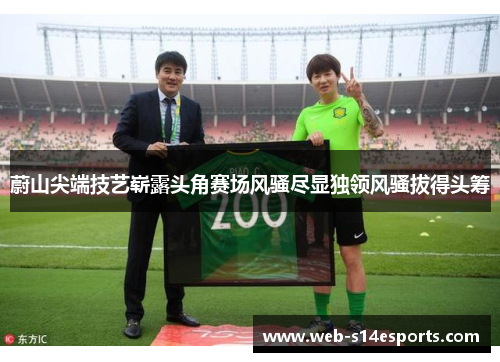 蔚山尖端技艺崭露头角赛场风骚尽显独领风骚拔得头筹