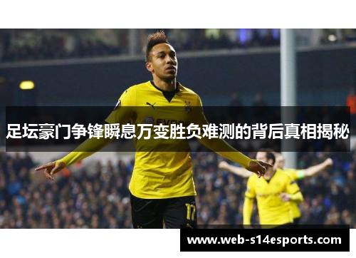 足坛豪门争锋瞬息万变胜负难测的背后真相揭秘