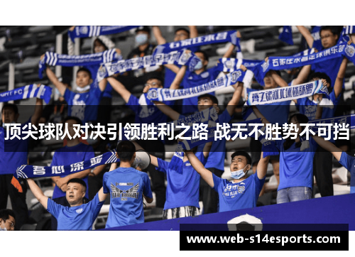 顶尖球队对决引领胜利之路 战无不胜势不可挡