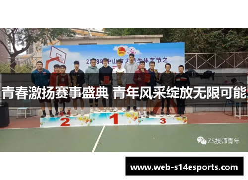 青春激扬赛事盛典 青年风采绽放无限可能