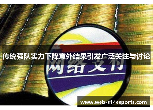 传统强队实力下降意外结果引发广泛关注与讨论