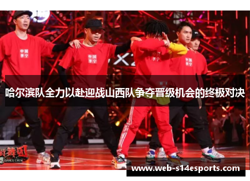 哈尔滨队全力以赴迎战山西队争夺晋级机会的终极对决