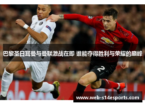 巴黎圣日耳曼与曼联激战在即 谁能夺得胜利与荣耀的巅峰
