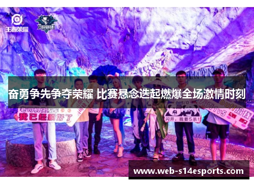 奋勇争先争夺荣耀 比赛悬念迭起燃爆全场激情时刻