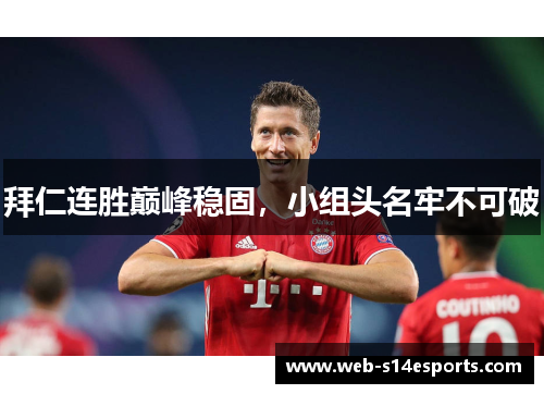 拜仁连胜巅峰稳固，小组头名牢不可破