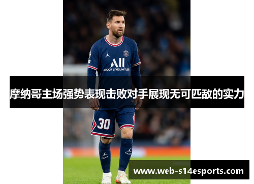 摩纳哥主场强势表现击败对手展现无可匹敌的实力