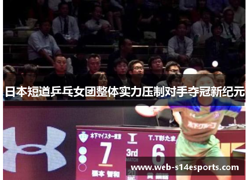 日本短道乒乓女团整体实力压制对手夺冠新纪元
