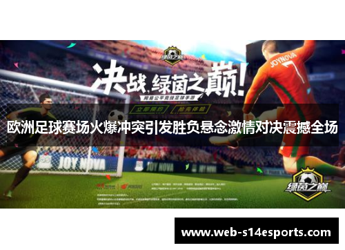 欧洲足球赛场火爆冲突引发胜负悬念激情对决震撼全场