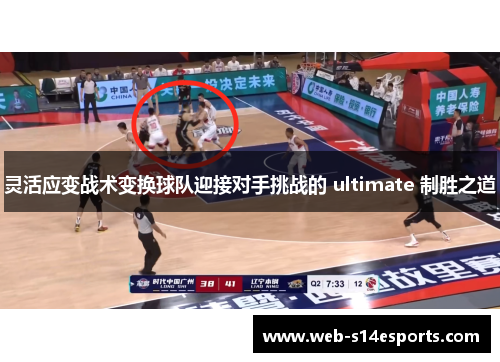 灵活应变战术变换球队迎接对手挑战的 ultimate 制胜之道