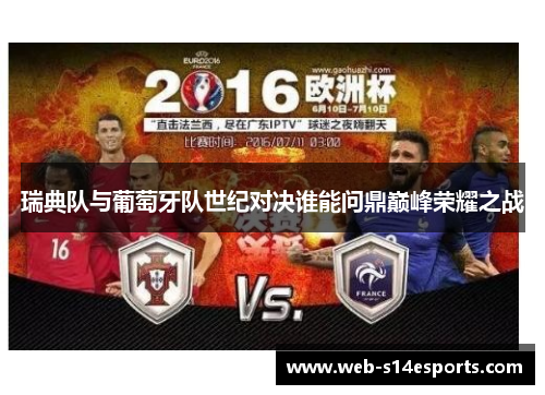 瑞典队与葡萄牙队世纪对决谁能问鼎巅峰荣耀之战