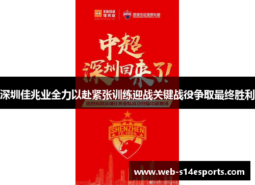 深圳佳兆业全力以赴紧张训练迎战关键战役争取最终胜利