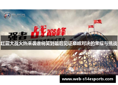 红蓝大战火热来袭谁将笑到最后见证巅峰对决的荣耀与挑战