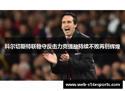 科尔切斯特联稳守反击力克强敌持续不败再创辉煌