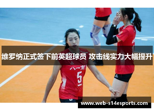 维罗纳正式签下前英超球员 攻击线实力大幅提升