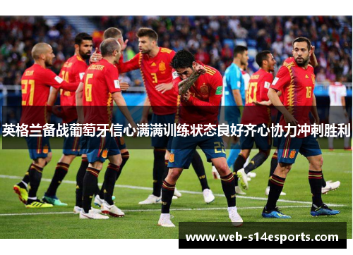 英格兰备战葡萄牙信心满满训练状态良好齐心协力冲刺胜利