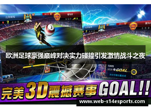 欧洲足球豪强巅峰对决实力碰撞引发激情战斗之夜