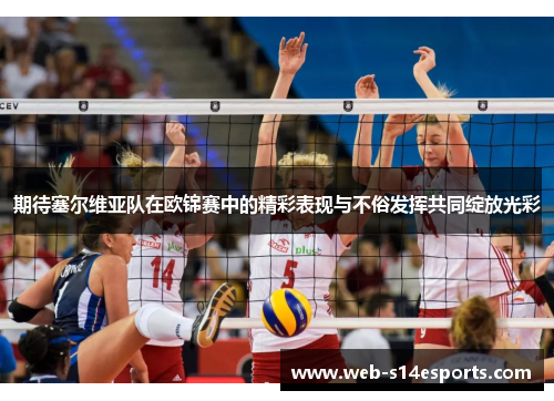 期待塞尔维亚队在欧锦赛中的精彩表现与不俗发挥共同绽放光彩