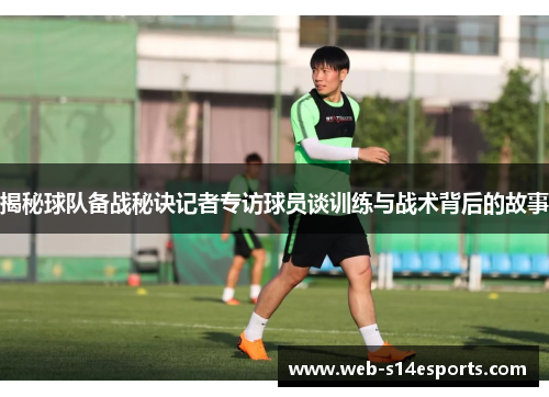揭秘球队备战秘诀记者专访球员谈训练与战术背后的故事