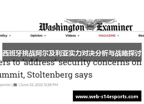 西班牙挑战阿尔及利亚实力对决分析与战略探讨