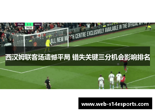 西汉姆联客场遗憾平局 错失关键三分机会影响排名