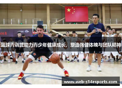 篮球青训营助力青少年健康成长，塑造强健体魄与团队精神