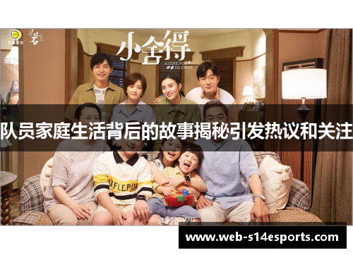 队员家庭生活背后的故事揭秘引发热议和关注
