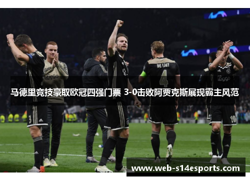马德里竞技豪取欧冠四强门票 3-0击败阿贾克斯展现霸主风范