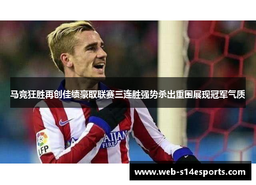 马竞狂胜再创佳绩豪取联赛三连胜强势杀出重围展现冠军气质