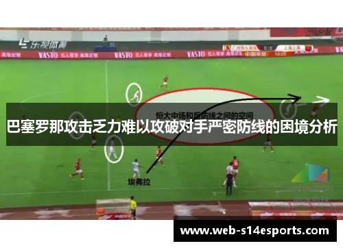 巴塞罗那攻击乏力难以攻破对手严密防线的困境分析