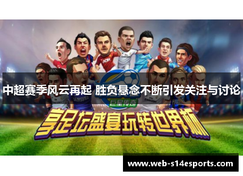 中超赛季风云再起 胜负悬念不断引发关注与讨论
