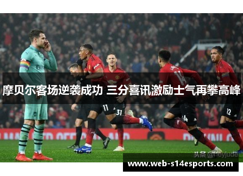 摩贝尔客场逆袭成功 三分喜讯激励士气再攀高峰