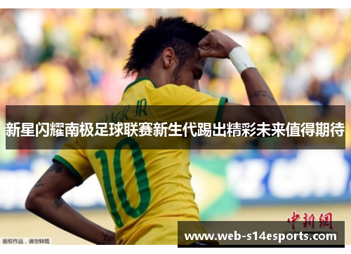 新星闪耀南极足球联赛新生代踢出精彩未来值得期待