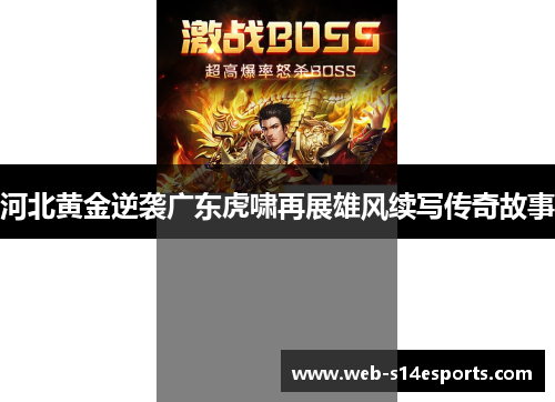 河北黄金逆袭广东虎啸再展雄风续写传奇故事