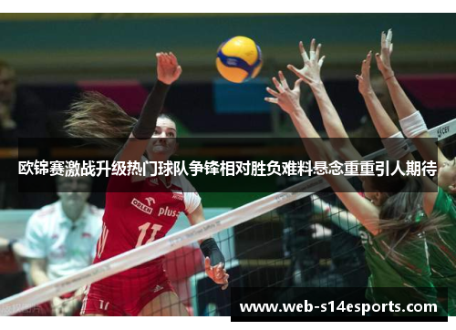 欧锦赛激战升级热门球队争锋相对胜负难料悬念重重引人期待